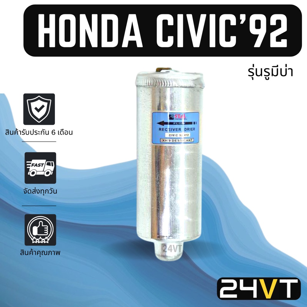 ไดเออร์แอร์-ฮอนด้า-ซีวิค-1992-รุ่นรูมีบ่า-honda-civic-92-r-12-dryer-ดรายเออร์-ไดเออร์-ดรายเออร์แอร์-ไดเออร์รถยนต์-แอร์