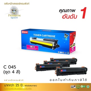 compute canon 045/HP 201A (ชุด4สีbk,c,m,y)เกรดA ออกใบกำกับภาษีได้ คุณภาพอันดับ 1 งานพิมพ์คมชัดทุกตัวอักษร งานพิมพ์สีสด