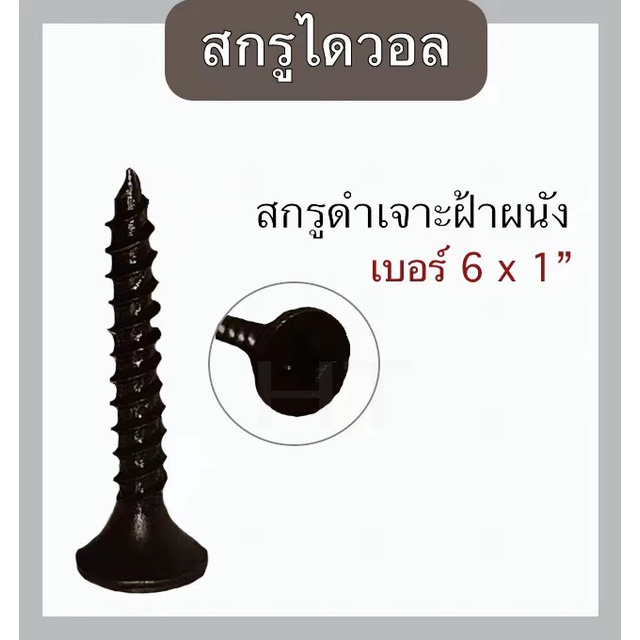 สกรูดำ-สกรูไดวอล-สำหรับยิงฝ้าเพดานผนังเบา-ความยาว-1-นิ้ว-ประมาณกล่องละ320ตัว