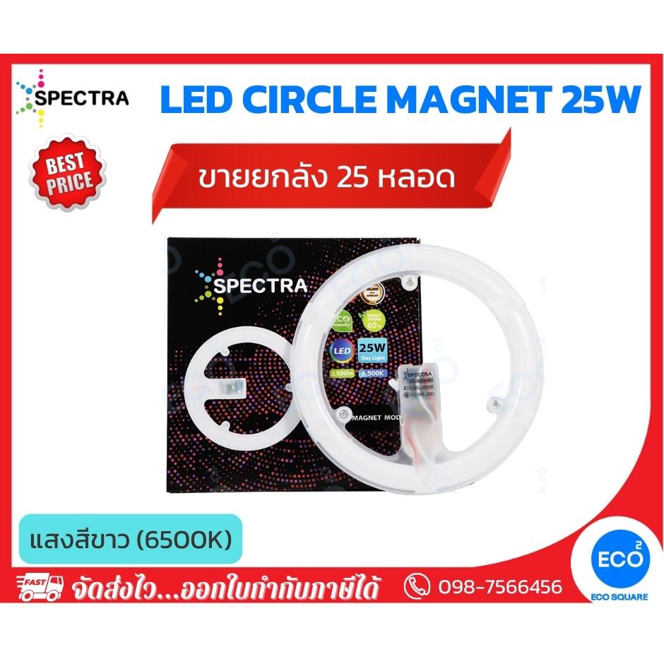 ยกลัง-25-ชิ้น-spectra-แผงไฟไส้โคมซาลาเปา-แผงไฟแม่เหล็ก-led-magnet-circle-ขนาด-25w-แสงสีขาว-6500k