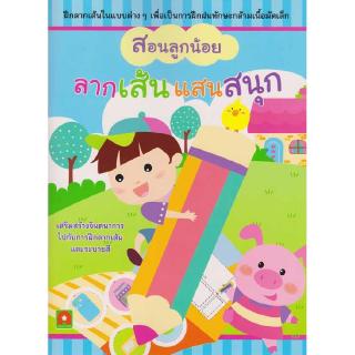 สินค้า Aksara for kids หนังสือ แบบฝึกหัด สอนลูกน้อย ลากเส้นแสนสนุก