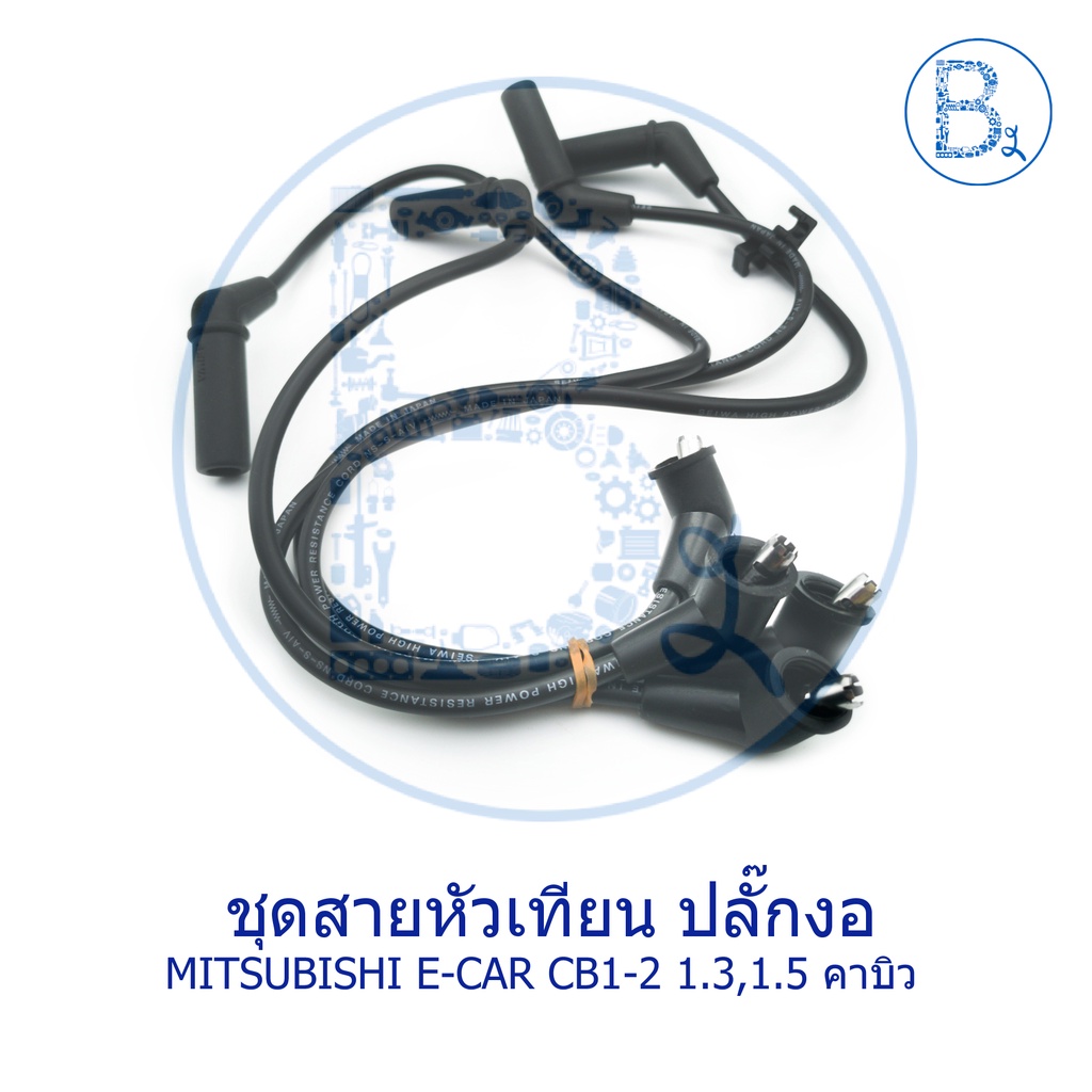 ชุดสายหัวเทียน-mitsushibi-e-car-ปี-92-95-cb1-2-เครื่อง-1-3-1-5-คาบิว