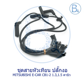 ชุดสายหัวเทียน MITSUSHIBI E-CAR ปี 92-95 CB1-2 เครื่อง 1.3,1.5 คาบิว