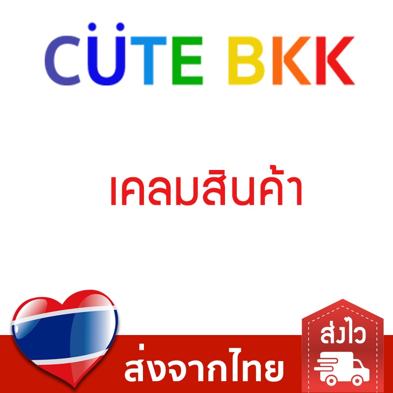 cute-bkk-สำหรับ-เคลมสินค้า-เท่านั้น