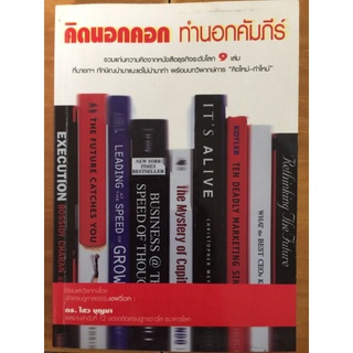 คิดนอกคอก ทำนอกคำภีร์/ดร. ไสว บุญมา/หนังสือมือสองสภาพดี