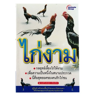 POCKETBOOKS - ไก่งาม@120B มนตรี แสนสุข