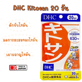 DHC Kitosan 20วัน อาหารเสริม 💥 หมดอายุ 2026 💥