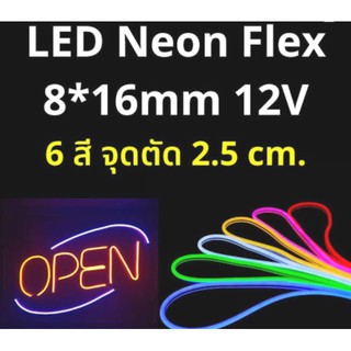 สินค้า LED Neon flex 2835 12V ไฟเส้นนีออนเฟล็ก ยาว 1เมตร(มี8สีให้เลือก) ไฟเส้นไฟแถบ Led Neon flex DC12V