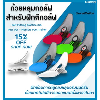 สินค้า ถ้วยหลุมกอล์ฟสําหรับฝึกตีกอล์ฟ ฝึกซ้อมการตีกอล์ฟ เพื่อความแม่นยำที่มากขึ้น Golf Putting Practice Aid, Putt Out (LXW006)