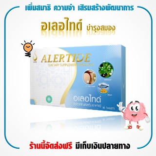 บำรุงสมอง เพิ่มความจำ สมองปลอดโปร่ง ลดอาการการหลงลืม เสริมสร้างทักษะ สร้างสมาธิ ขอแนะนำอาหารเสริม อเลอไทด์ แท้100%