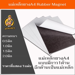 สินค้า แม่เหล็กยางแผ่นขนาดA4มีกาวสองหน้า1ด้าน ความหนา0.5มิล-2มิล แม่เหล็กติดรถยนต์ แม่เหล็กติดตู้เย็น แม่เหล็กทำป้าย