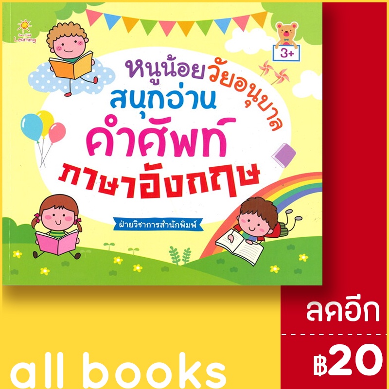 หนูน้อยวัยอนุบาลสนุกอ่านคำศัพท์ภาษาอังกฤษ-3-sun-child-learning-ฝ่ายวิชาการสำนักพิมพ์