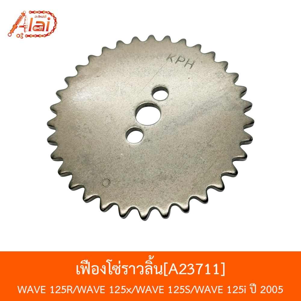 bjnxalaid-a23711-เฟืองโซ่ราวลิ้น-wave-125r-wave-125x-wave-125s-wave-125i-ปี-2005