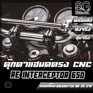 ตุ๊กตาแฮนด์ตรง CNC Royal Enfield Interceptor 650 Pegasus (เปกาซัส)