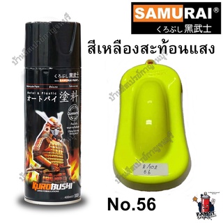 สีสเปรย์ ซามูไร สีเหลืองสะท้อนแสง Fluorescent Yellow No.56 SAMURAI ขนาด 400 ml.