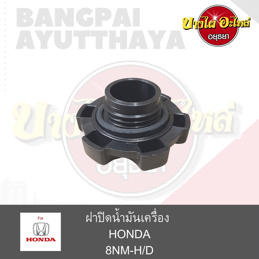 ฝาปิดน้ำมันเครื่อง-honda-แบบเกลียว-เกรดอย่างดี