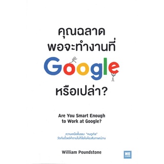 หนังสือ  คุณฉลาดพอจะทำงานที่ Google หรือเปล่า? Are You Smart Enough to Work at Google หนังสือใหม่  พร้อมส่ง #อ่านเลย