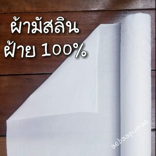 ผ้ามัสลิน ผ้าทำหน้ากากอนามัย ฝ้าย100% ผ้าเมตร