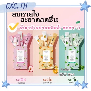 🔥พร้อมส่ง🔥CXC- น้ำยาบ้วนปาก แบบพกพา กลิ่นปากหอม ลมหายใจสดชื่น สดชื่น ลดกลิ่นปาก ดับกลิ่นปาก ชนิดน้ำ ซอง ขนาด 10 ML.  E1