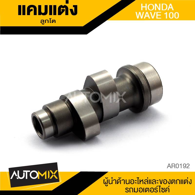 แกนราวลิ้น-แคมแต่ง-ลูกโต-สำหรับ-honda-wave-100-ของแต่งรถมอไซค์-ชิ้นส่วนรถมอเตอร์ไซค์-ar0192