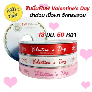 ภาพหน้าปกสินค้าR225015 ริบบิ้นพิมพ์ Valentine\'s Day ผ้าต่วน ริบบิ้นวาเลนไทน์ 13 มม. 50 หลา พร้อมส่ง ซึ่งคุณอาจชอบราคาและรีวิวของสินค้านี้