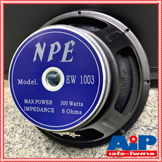 1ดอก NPE EW-1003 ลำโพง 10" ดอกลำโพง ลำโพง10นิ้ว ลำโพงNPE EW1003 ดอกตู้ลำโพง ดอกตู้ลำโพงNPE EW 1003 เอไอ-ไพศาล