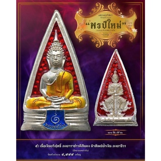 พุทธศิลป์สามเหลี่ยม หลวงพ่อโสธร ปี 97 รุ่น พรปีใหม่ ประทับหลังท้าวเวสสุวรรณโณ หลวงพ่ออิฎฐ์ วัดจุฬามณี