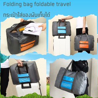 ภาพหน้าปกสินค้ากระเป๋าใส่ของใช้อเนกประสงค์พับได้ Folding bag foldable travel กระเป๋าใส่ของพับเก็บได้ กระเป๋าใส่ของใช้อเนกประสงค์พับได้ พร้อมเดินทางขึ้นเครื่อง เดินป่า ออกแคมป์ ที่เกี่ยวข้อง
