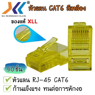 หัวแลน XLL RJ45 CAT6 ของแท้ บรรจุถุง 50  ชิ้น LAN RJ45 Modular plug (สีเหลือง)