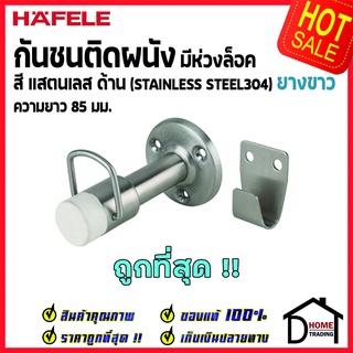 HAFELE กันชนติดผนัง กันชนประตู สแตนเลสด้าน มีห่วงล็อค ยาว 85mm.ยางกันกระแทกสีขาว Door Stops/ Door Guards 937.14.430