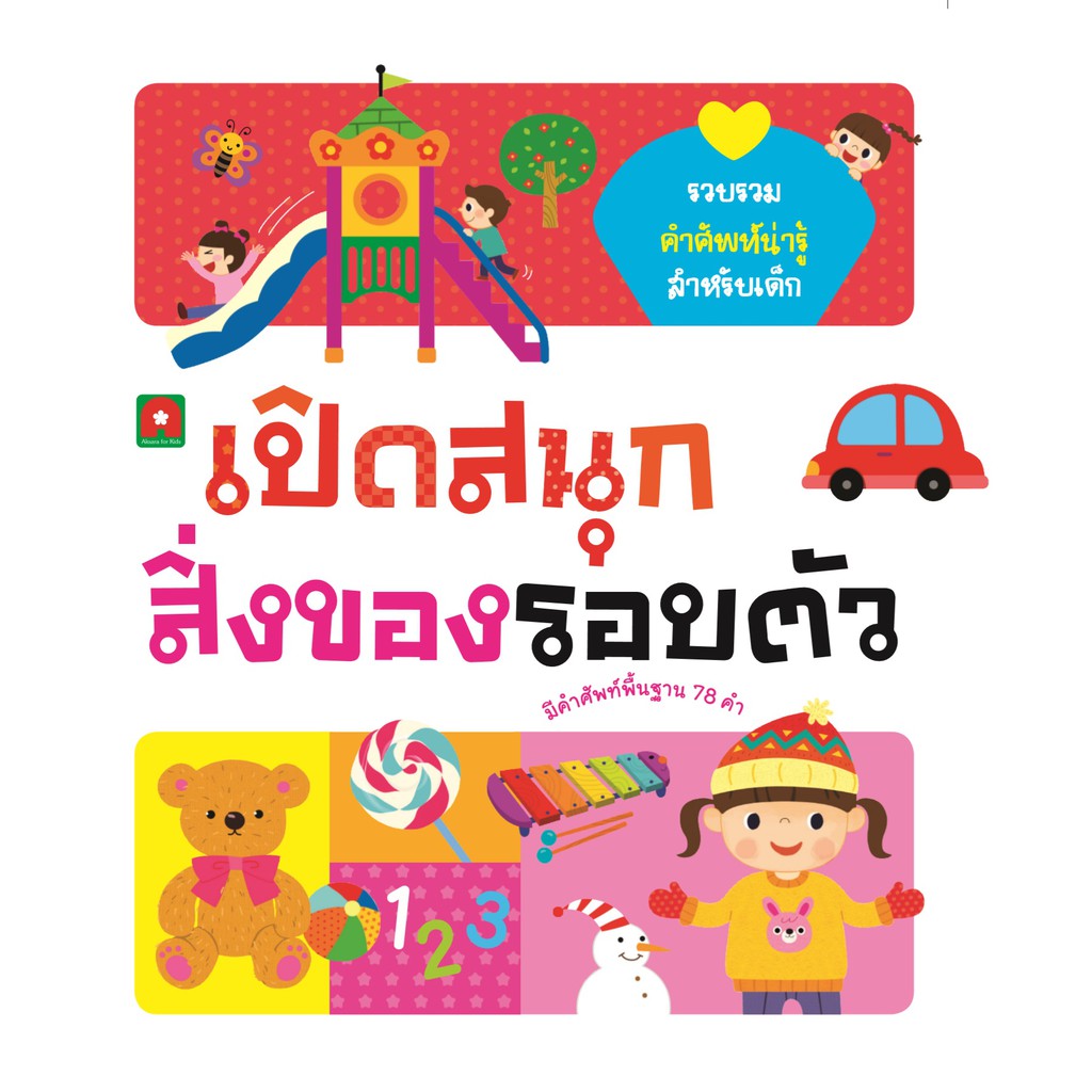 เปิดสนุก-สิ่งของรอบตัว