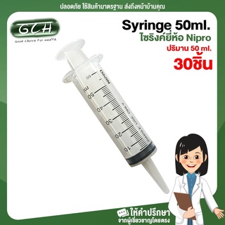 ภาพหน้าปกสินค้า[ยกกล่อง 30 ชิ้น] syringe 50 ml ไซริงค์ 50 ml หลอดฉีดยา 50cc ไม่มีหัวเข็ม ยี่ห้อ Nipro ที่เกี่ยวข้อง