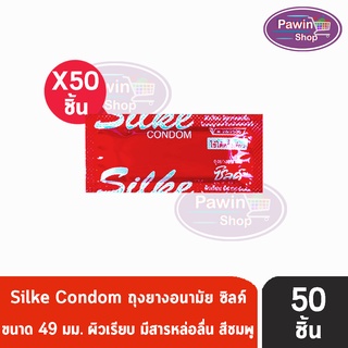 สินค้า LifeStyles Silke condom ซิลค์ ถุงยางอนามัย ถุงยาง ผิวเรียบ ขนาด 49 มม. กล่องแดง [ แบ่งขาย 50 ชิ้น ]