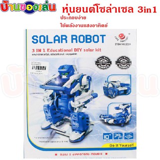 ANDATOY หุ่นยนต์โซล่าเซล3in1 หุ่นยนต์พลังงานแสงอาทิตย์ หุ่นยนต์เด็กเล่น GL2019