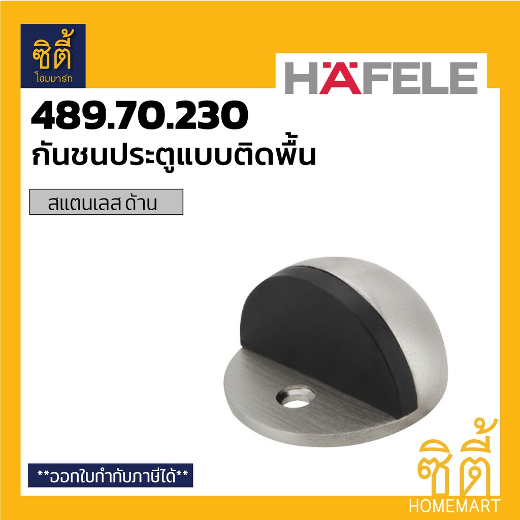 hafele-489-70-230-กันชนประตู-แบบติดพื้น-กันชน-ประตู-ติดพื้น-ฮาเฟเล่-floor-mounted-door-stopper