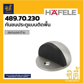 ภาพหน้าปกสินค้าHAFELE 489.70.230 กันชนประตู แบบติดพื้น (กันชน ประตู ติดพื้น ฮาเฟเล่) Floor Mounted Door Stopper ที่เกี่ยวข้อง