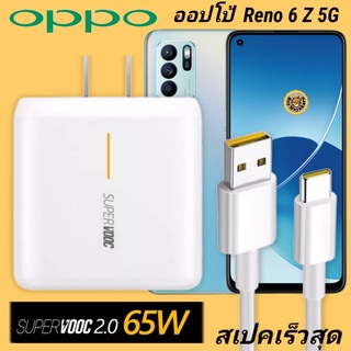 ที่ชาร์จ OPPO Reno 6 z 5G  65W Type-C Super VOOC ออปโป้ หัวชาร์จ สายชาร์จ Fast Charge ชาร์จเร็ว ชาร์จไว ชาร์จด่วน