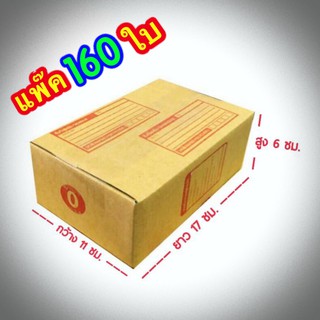 ส่งฟรี เบอร์ 0 กล่องแพ๊คสินค้า  กล่องไปรษณีย์ กล่องพัสดุ ขนาด 11x17x6 จำนวน 160 ใบ