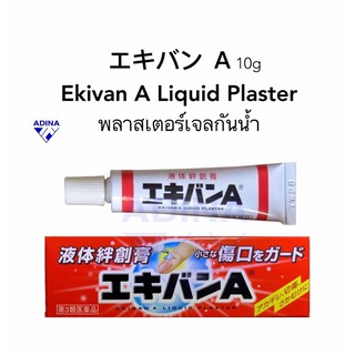 พลาสเตอร์เจลกันน้ำ Ekivan A Plaster 10g