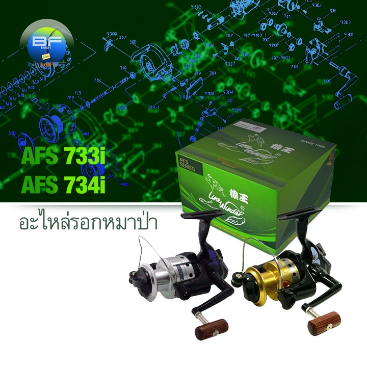 อะไหล่รอกหมาป่า-line-winder-afs-733i-และ-afs-734i