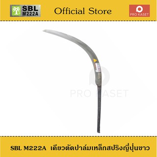 ภาพหน้าปกสินค้าเคียวตัดปาล์ม เหล็กสปริงญี่ปุ่นขาว  SBL M222A ปาล์มต้นเดียว เคียวขาว เคียวมาเล เคียวเกี่ยวปาล์ม เคียวคาร์บอน ที่เกี่ยวข้อง