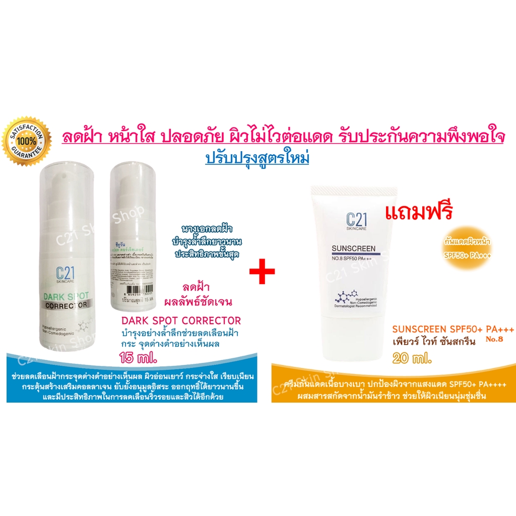 ส่งฟรี-c21-dark-spot-corrector-ลดเลือนฝ้าอย่างเห็นผล-บำรุงอย่างล้ำลึก-ออกฤทธิ์ได้ยาวนานขึ้น