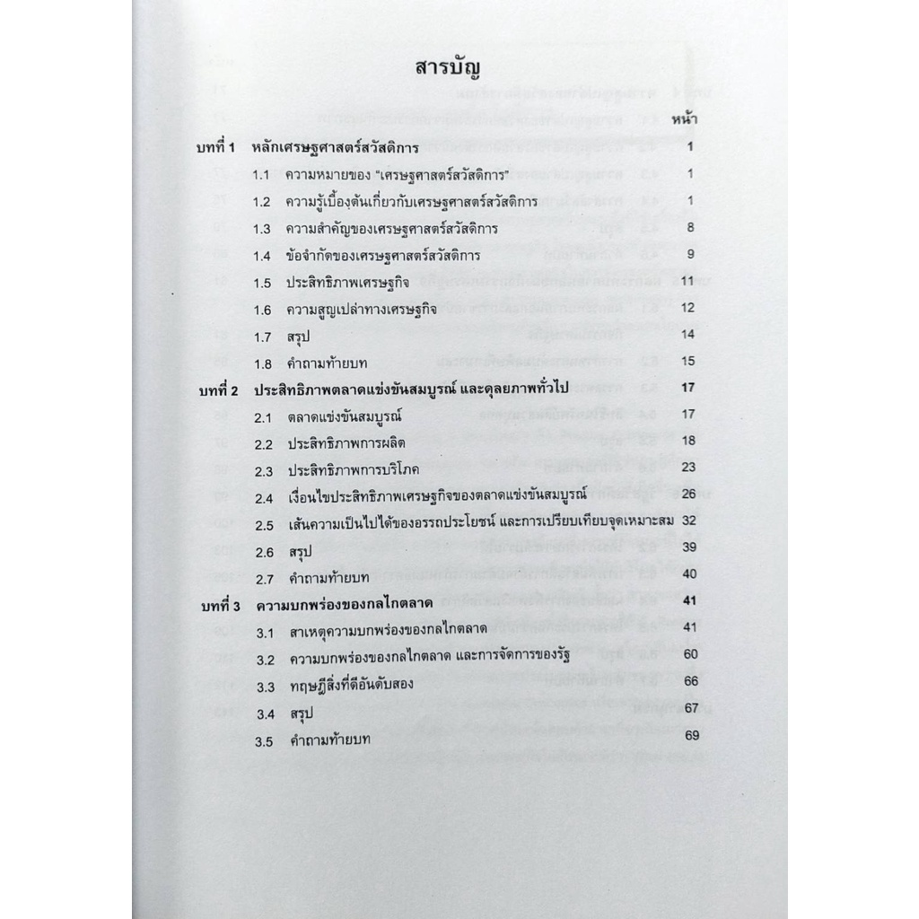 ตำราเรียน-ม-ราม-ec414-eco4104-53290-เศรษฐศาสตร์สวัสดิการ-ตำราราม-หนังสือ-หนังสือรามคำแหง