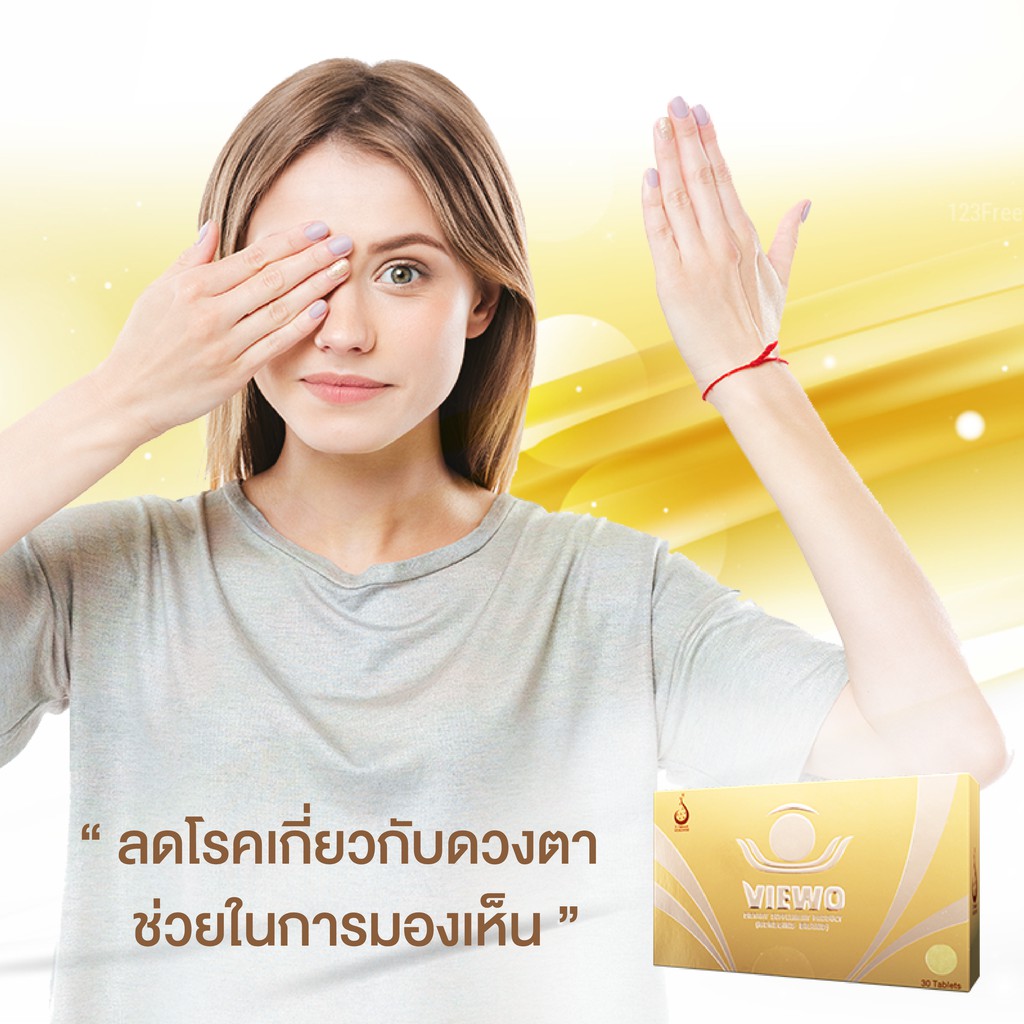 viewo-วีโว่-ของแท้100-ผลิตภัณฑ์เสริมอาหาร-สำหรับดวงตา-ของแท้-คุณภาพดี-จาก-ดีเน็ทเวิร์ค