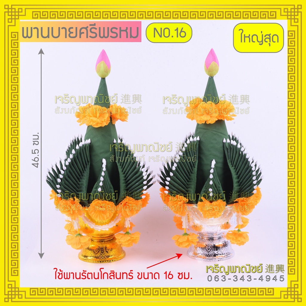 บายศรีพรหม-พานบายศรี-สำหรับไหว้ครู