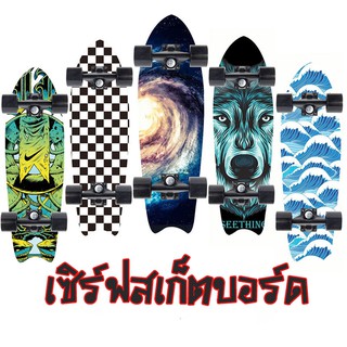 [สามารถแกว่ง Surfskate ] สเก็ตบอร์ดแท้ๆ เซิร์ฟสเก็ต เซิฟสเก็ตบอร์ด เซิฟสเก็ต แฟชั่นสเก็ตบอร์ด