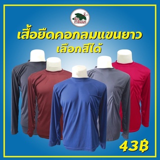 ราคาและรีวิว"ใส่โค้ด MTBTSGP66 ลดเพิ่ม 20%" เสื้อคนงานคอกลม แขนยาว ใส่ทำงาน ทำไร่ทำสวน (เลือกสีได้) ฟรีไซด์ รอบอก43”-44” ยาว27-28”