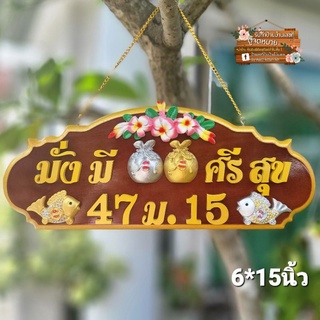 ป้ายไม้สัก มั่งมีศรีสุข ขนาด6*15นิ้ว (แจ้งเลขที่ทางแชท)