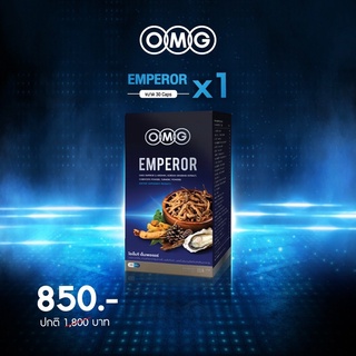 สินค้า OMG Emperor ผลิตภัณฑ์เสริมอาหาร โอเอ็มจี เอ็มเพอเรอร์ 30 แคปซูล ส่งฟรี !
