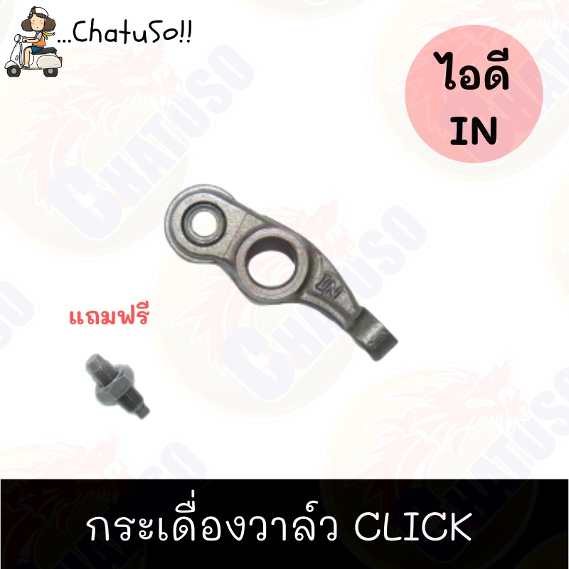 กระเดื่องวาล์ว-ไอดี-ไอเสีย-click-อย่างดี-ขายคู่-เดี่ยว